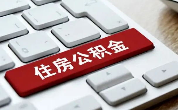 平凉离职了封存的公积金怎么提取（离职了封存的公积金怎么提取支付宝）